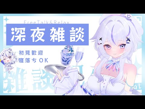 【雑談 |  配信】寝れないご主人～！お待ちしてます ☺️♪ 不眠の主が開くカフェ＆バー