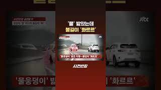 '물' 밟았는데…불길이 '화르르' #JTBC #Shorts