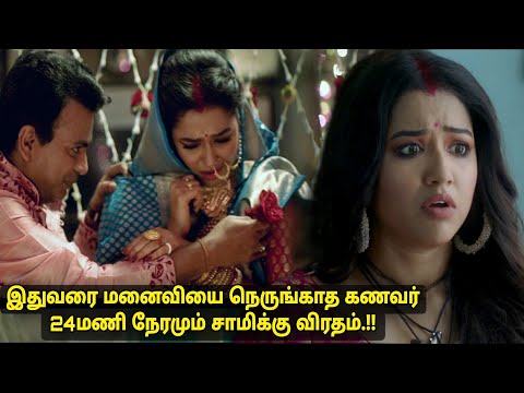 கணவர் அருகில் படுப்பதே பாவம் மனைவி வீட்டில் நரகவாழ்க்கை  movie explained in tamil voiceover