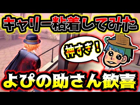 【第五人格】よぴの助さん初めまして【identityV】【アイデンティティV】