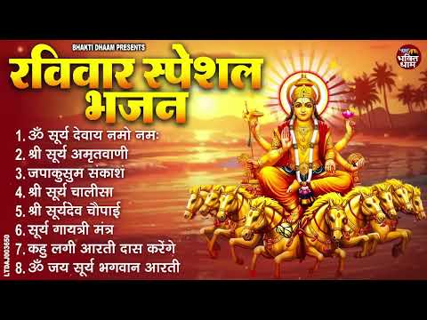 रविवार भक्ति भजन : जपाकुसुम संकाशं, ॐ सूर्य देवाय नमो नमः, सूर्यदेव अमृतवाणी, सूर्य चालीसा व आरती