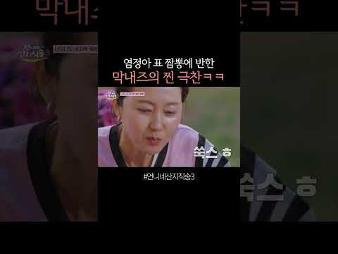 <strong>염정아</strong> 짬뽕에 홀린 막내즈 ㅋㅋ #언니네산지직송3