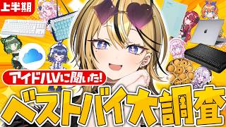 現役アイドルVTuberに聞いた！2026年上半期「買ってよかったもの」8選！！！【成海ミャオ / #ミクスト】