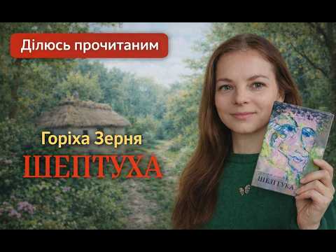 "Шептуха" Горіха Зерня: про Україну, психологію, відьом і війну