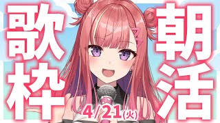 縦型🎶朝から元気の出る歌声！Singing Stream【 #歌枠 / #春歌みこと / #VTuber 】