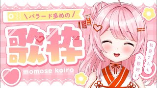 【朝活歌枠】おはようくださいな♩【百瀬こいろ/ぶいじだい】#vtuber #歌枠 #朝活