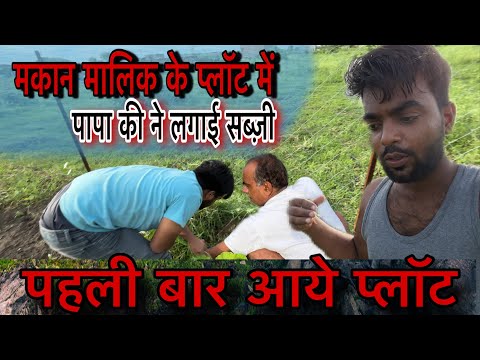 पापा जी ने मकान मालिक के प्लाट में सब्ज़ी लगाई 🥰 || my vlog || family vlog