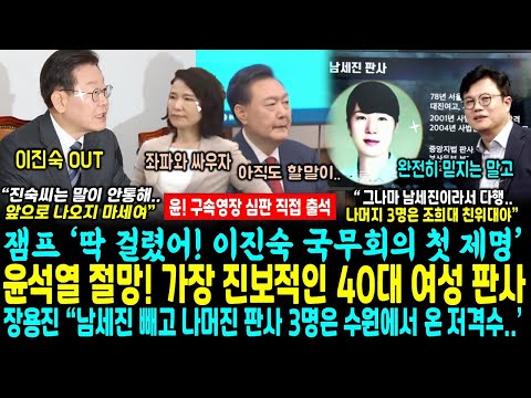 윤석열 구속, 가장 진보적 40대 여성 판사.. 장용진 기자 "남세진 빼고 나머지 영장 판사들은 수원에서 온 이재명 저격수" ( '이진숙 국무회의 첫 제명" 이재명 대통령 칼뽑아)