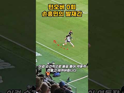 손흥민의 미친 발재간 #손흥민 #토트넘 #프리미어리그 #epl