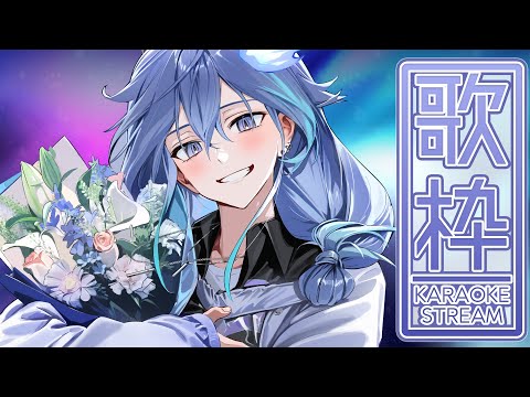 【 歌枠 l KARAOKE 】眠れないあなたへ、幸せな歌（ときどき切ない）を歌おう【 水無世燐央 l UPROAR!! 】