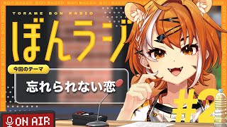 【ぼんラジ】第2回～忘れられない恋～【#虎眼ぼん】