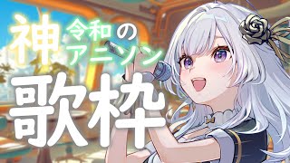 【 #歌枠 】年代別！令和の神アニソン歌枠！【 白傘くらげ / ぱらすと！ 】