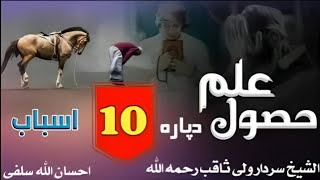 علم څنګه ترلاسه کړو؟ | د علم ۱۰ مهم اسباب | شیخ سردار ولي ثاقب رحمه الله | Nijaat Laar