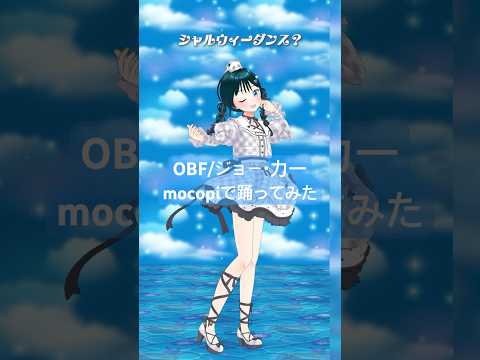 OBF/ジョー・力一 踊ってみた💃 #OBF #shorts #vtuber #にじさんじ