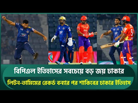 বিপিএল ইতিহাসে শাকিব খানের ঢাকার সবচেয়ে বড় জয়; লিটন-তামিমের রেকর্ড বন্যার পর ঢাকার ইতিহাস | Litton