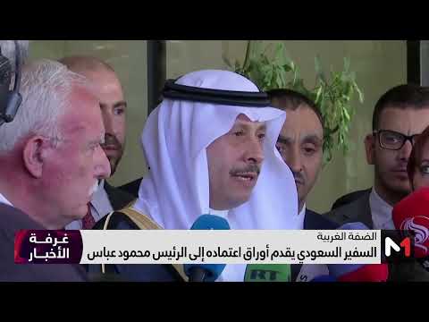 السفير السعودي يقدم أوراق اعتماده إلى الرئيس محمود عباس