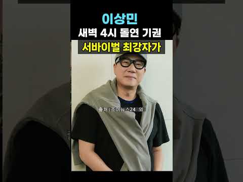 【성창힐】"새벽 4시 반까지 버텼다" 이상민이 '피의 게임X' 돌연 기권한 진짜 <strong>이유</strong> #<strong>배우</strong> 이상민 #이상민 근황 #이상민 아내