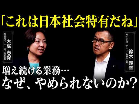 【減らない業務量】なぜ現代の会社員は仕事に追われているのか。トップコーチが真剣対談。【やらないことを決める】