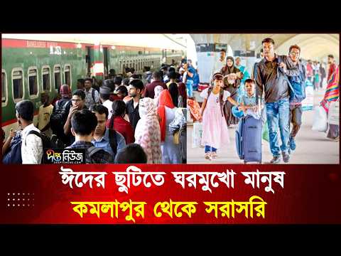 ঈদের ছুটিতে ঘরমুখো মানুষ, কমলাপুর থেকে সরাসরি l Eid Journey l Deepto News
