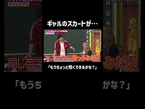 ギャルの短すぎるスカートに敏感なおじさんたち… #shorts #しくじり先生 #ABEMA #ゆきぽよ #若林萌々