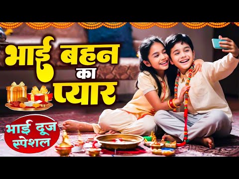 भाई दूज स्पेशल I Bhai Dooj Special Song | भैया दूज गाना | भाई दूज भजन | Bhai Dooj 2024