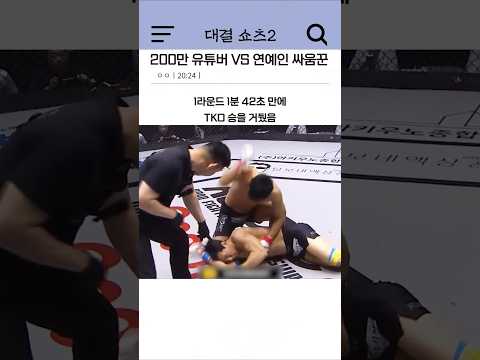 200만 유튜버 VS 연예인 싸움꾼