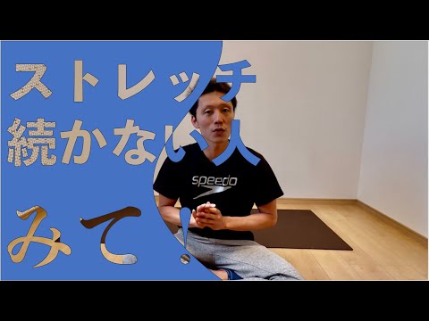 ストレッチを継続するために僕から提案があります!