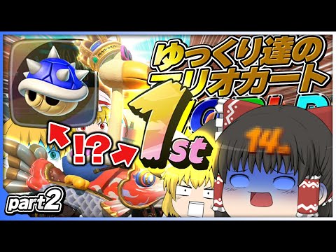 【ゆっくり実況】ゆっくり達のマリオカートWORLD part2【マリオカートワールド】