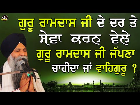 ਗੁਰੂ ਰਾਮਦਾਸ ਜੀ ਦੇ ਦਰ ਤੇ ਸੇਵਾ ਕਰਨ ਵੇਲੇ ਗੁਰੂ ਰਾਮਦਾਸ ਜੀ ਜੱਪਣ ਚਾਹੀਦਾ ਜਾਂ ਵਾਹਿਗੁਰੂ| Katha | Sarbjit Singh