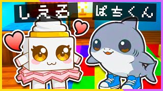 3日間ブレインロッドの赤ちゃんになったら！？【 マイクラ / まいくら / Minecraft 】『ぱちしゅう×しえる』