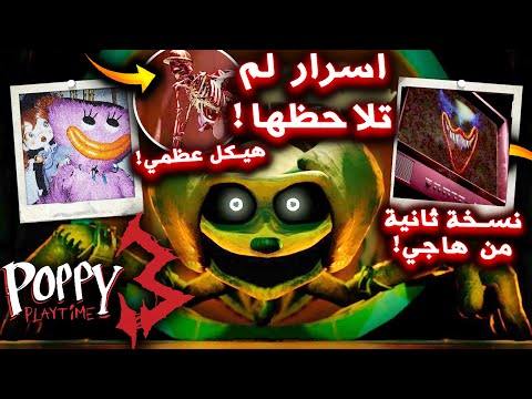 جميع الاسرار المخفية التي لم تلاحظها في اعلان بوبي بلاي تايم شابتر 3 !! - Poppy Playtime: Chapter 3