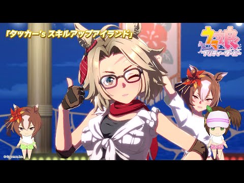 ゲーム【ウマ娘 プリティーダービー】ライブ動画「タッカー's スキルアップアイランド」ゲームサイズVer.のサムネイル