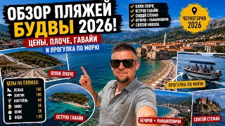 Черногория 2026 🇲🇪 Лучшие пляжи Будвы: Плоче, Гавайи, Святой Стефан, цены
