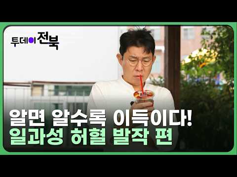 알면 알수록 이득이다! ＜건강상식＞ : 일과성 허혈 발작 편 | 투데이전북 2026. 9. 29. (화)
