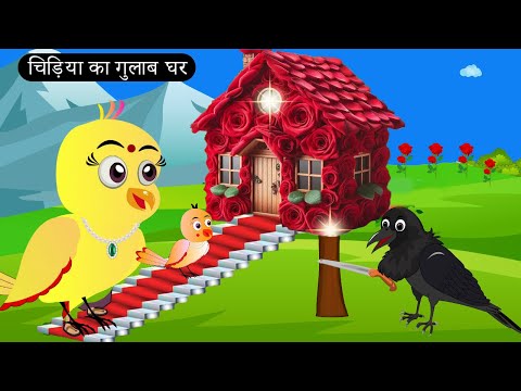 चिड़िया का गुलाब घर | Chidiya Wala Cartoon| Tuni Achi Cartoon | Hindi Kahani | Chichu TV birds