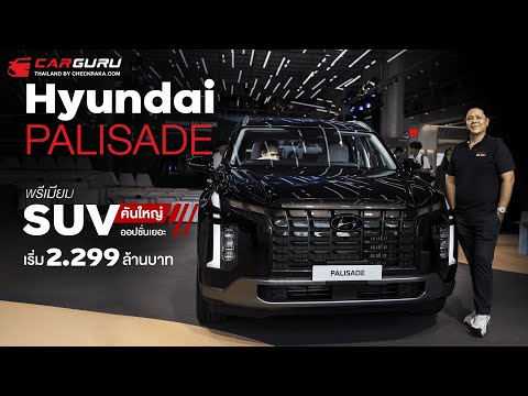 SUV3แถวงานสุดพรีเมียมระดับบอสHyundaiPALISADE2024งบ2ล้านนิดๆ