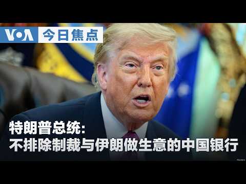 トランプ氏、イランと取引する中国の銀行への制裁を排除せず