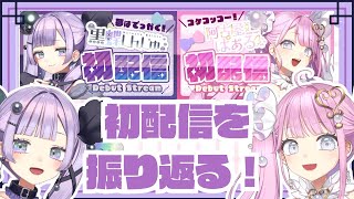【#振り返り配信】ネオまさる家3期生が振り返る🔰初配信【アイドル駆け出しVtuber】