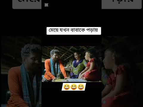 মেয়ে যখন বাবাকে পড়ায় 🤣🥰 #shortvideo #shorts #farhan #funnyvideo #viralshorts