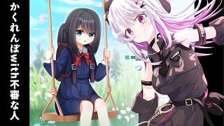 【かくれんぼう - hide and seek-】不審者とかくれんぼう【 #バ美肉 / Vtuber / 朱羽美寧 】