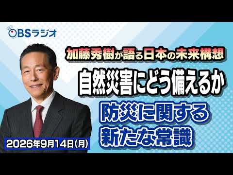 【OBSラジオ】【加藤秀樹が語る「日本の未来構想」】【2026年9月14日放送分】