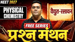 NEET 2027 | Chemistry वैद्युत-रसायन | प्रश्नमंथन FREE Series | Keshav Jaju Sir
