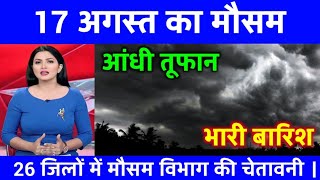 आज 9 अगस्त 2025 का मौसम | यूपी मे भारी बारिश आंधी तूफान की चेतावनी #आज_का_मौसम #weather_update #rain