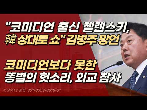 "<strong>코미디언</strong> 출신 쇼"? 젤렌스키 저격한 똥별 김병주의 헛소리 | 서정욱TV