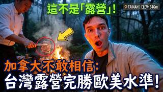 外國人不敢相信：台灣露營水準世界第一！⛺️🥣🥩Canadian Can Not Believe Camping Culture In Taiwan!