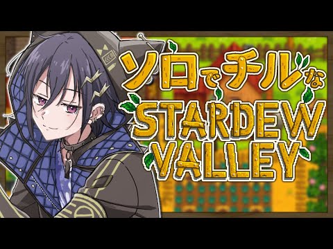 【Stardew Valley】眠れない人おいで農場【 奏手イヅル / ホロスターズ 】
