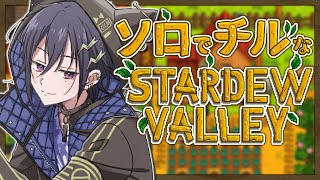 【Stardew Valley】眠れない人おいで農場【 奏手イヅル / ホロスターズ 】