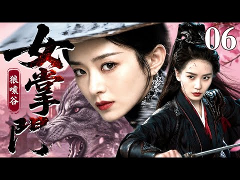 【2026怀旧古装剧】女掌门 06丨狼嗥谷内杀气漫卷，女掌门手握生杀大权，心冷如铁，凭狠绝手段震慑各路江湖豪杰