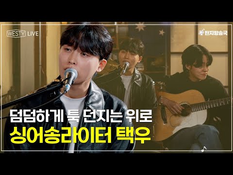 [Westy Live] Ep.08 덤덤하게 툭 던지는 위로, 싱어송라이터 택우