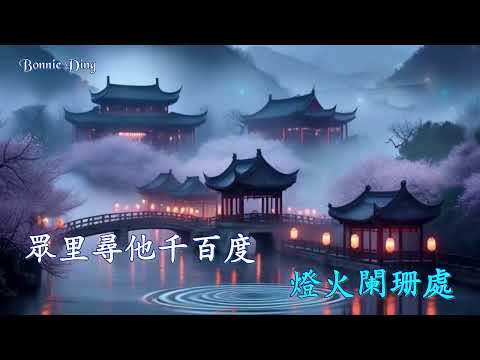 眾里尋他千百度 (伴奏) 張碧晨 (Karaoke 伴奏版)